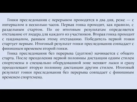 Гонки преследования с перерывом проводятся в два дня, реже — с