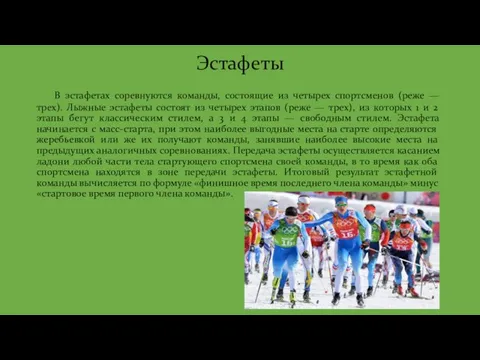 Эстафеты В эстафетах соревнуются команды, состоящие из четырех спортсменов (реже —