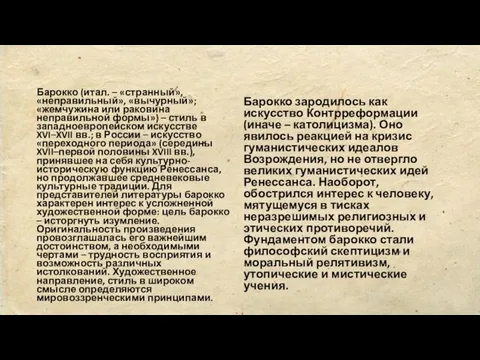 Барокко (итал. – «странный», «неправильный», «вычурный»; «жемчужина или раковина неправильной формы»)