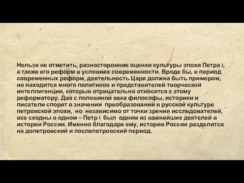 Нельзя не отметить, разносторонние оценки культуры эпохи Петра I, а также