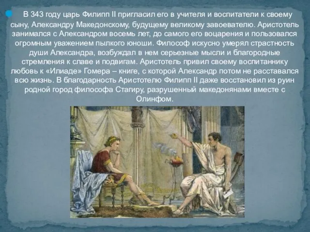 В 343 году царь Филипп II пригласил его в учителя и