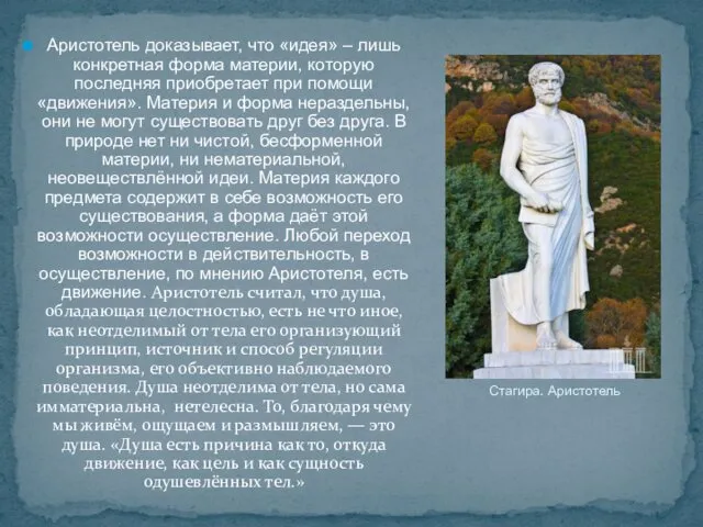 Аристотель доказывает, что «идея» – лишь конкретная форма материи, которую последняя