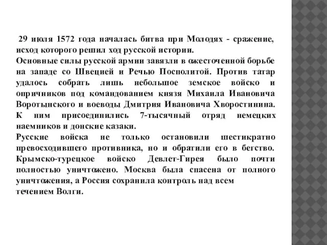 29 июля 1572 года началась битва при Молодях - сражение, исход