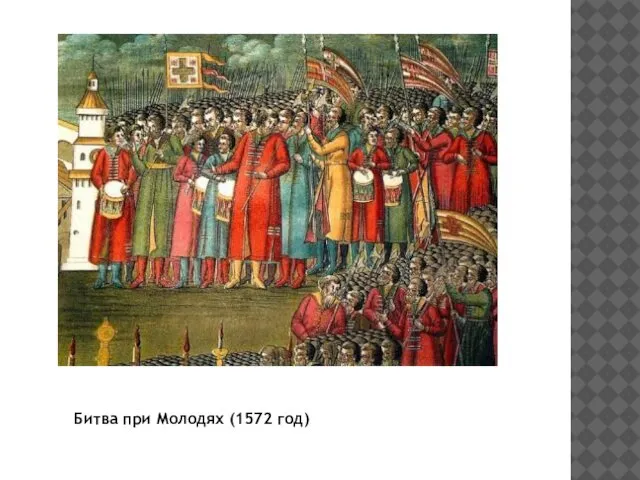 Битва при Молодях (1572 год)