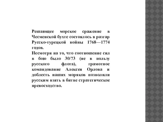 Решающее морское сражение в Чесменской бухте состоялось в разгар Русско-турецкой войны