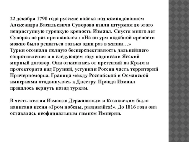 22 декабря 1790 года русские войска под командованием Александра Васильевича Суворова