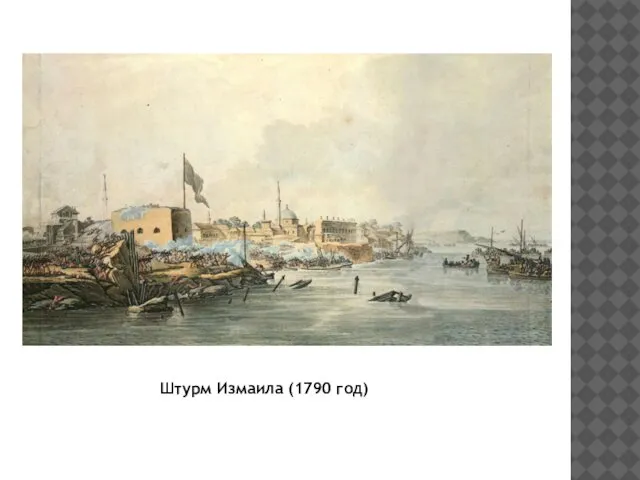 Штурм Измаила (1790 год)