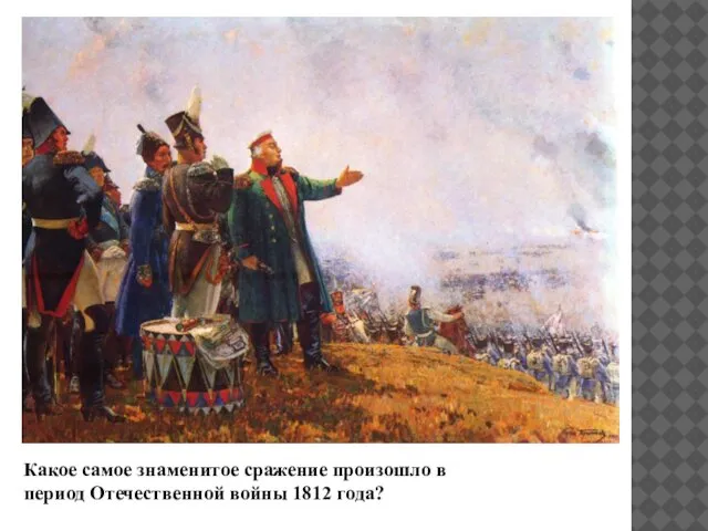 Какое самое знаменитое сражение произошло в период Отечественной войны 1812 года?