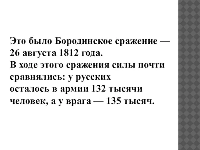 Это было Бородинское сражение — 26 августа 1812 года. В ходе