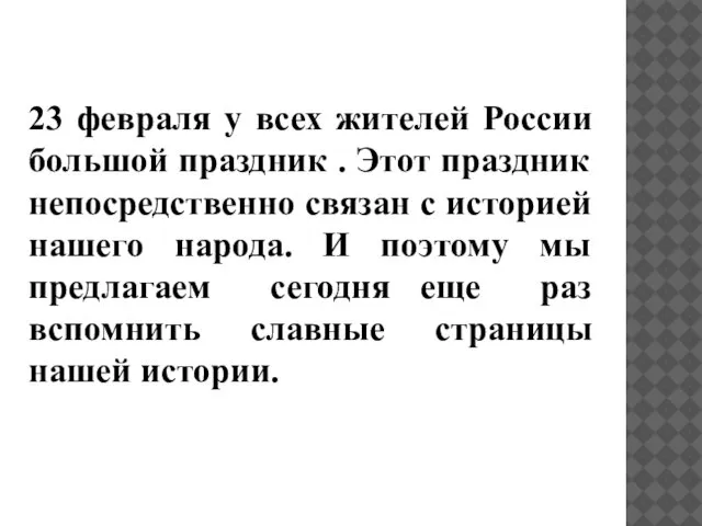 23 февраля у всех жителей России большой праздник . Этот праздник