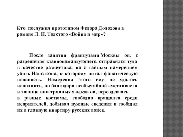 Кто послужил прототипом Федора Долохова в романе Л. Н. Толстого «Война