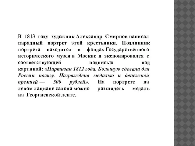 В 1813 году художник Александр Смирнов написал парадный портрет этой крестьянки.