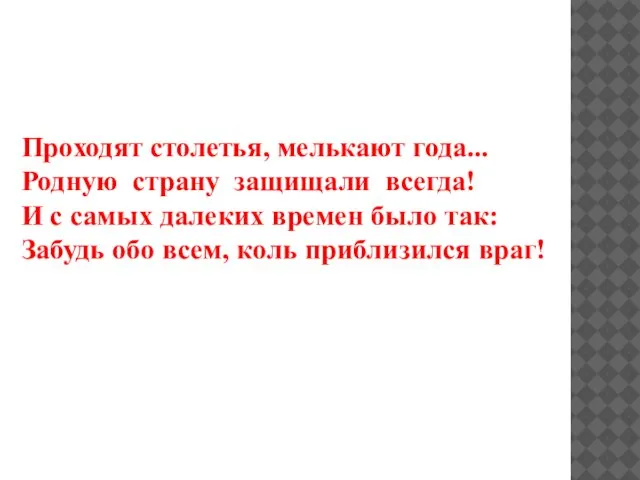 Проходят столетья, мелькают года... Родную страну защищали всегда! И с самых