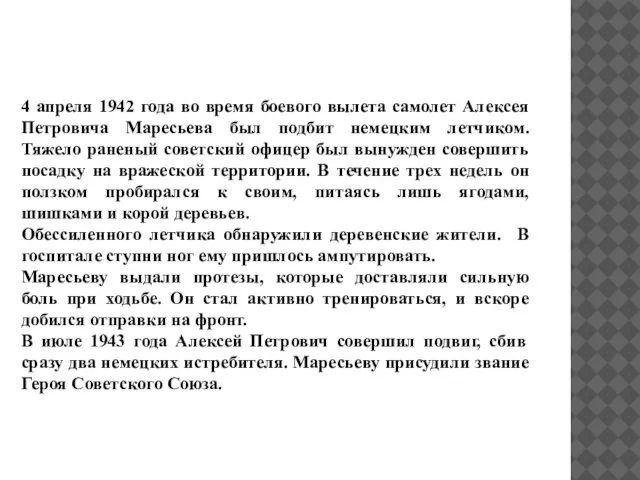 4 апреля 1942 года во время боевого вылета самолет Алексея Петровича