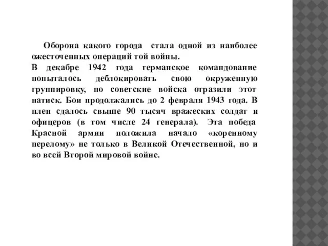 Оборона какого города стала одной из наиболее ожесточенных операций той войны.