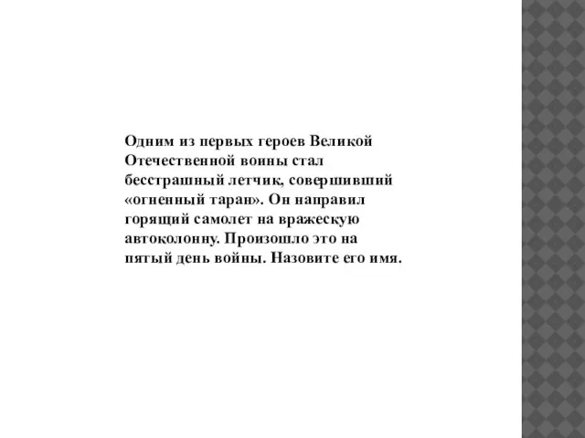 Одним из первых героев Великой Отечественной воины стал бесстрашный летчик, совершивший