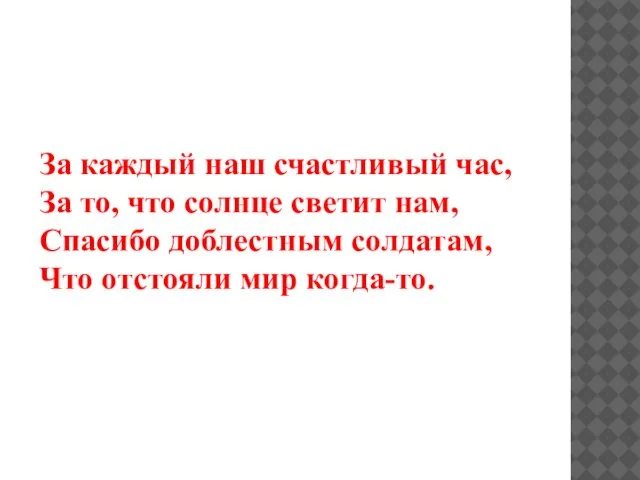 За каждый наш счастливый час, За то, что солнце светит нам,