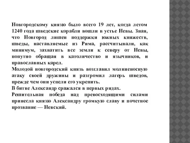 Новгородскому князю было всего 19 лет, когда летом 1240 года шведские