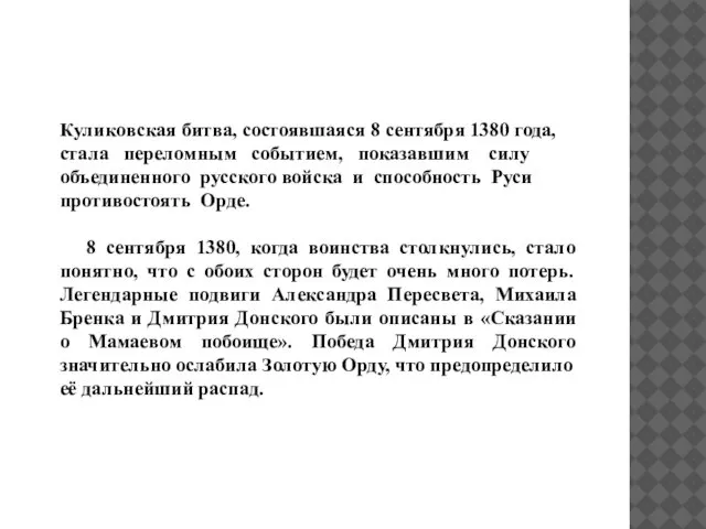 Куликовская битва, состоявшаяся 8 сентября 1380 года, стала переломным событием, показавшим