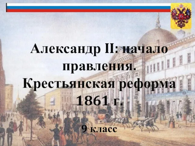 Александр II: начало правления. Крестьянская реформа 1861 г. 9 класс
