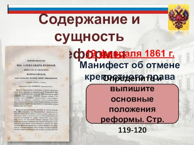 Содержание и сущность реформы 19 февраля 1861 г. Манифест об отмене