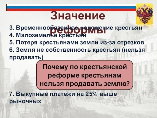 Значение реформы 3. Временнообязанное положение крестьян 4. Малоземелье крестьян 5. Потеря