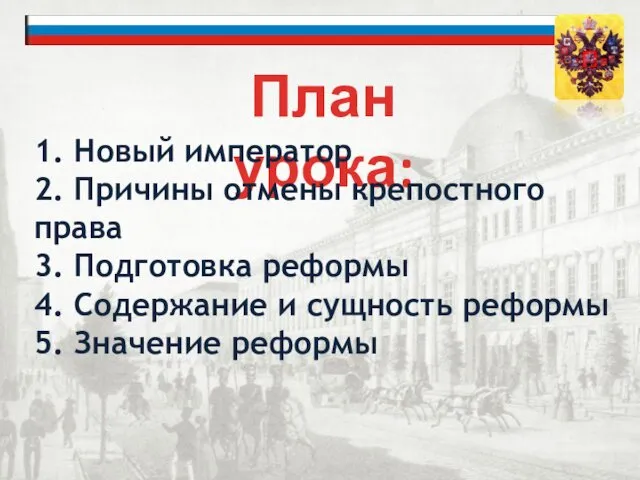 План урока: 1. Новый император 2. Причины отмены крепостного права 3.