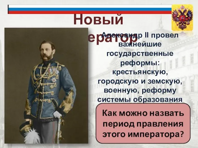 Новый император Александр II провел важнейшие государственные реформы: крестьянскую, городскую и