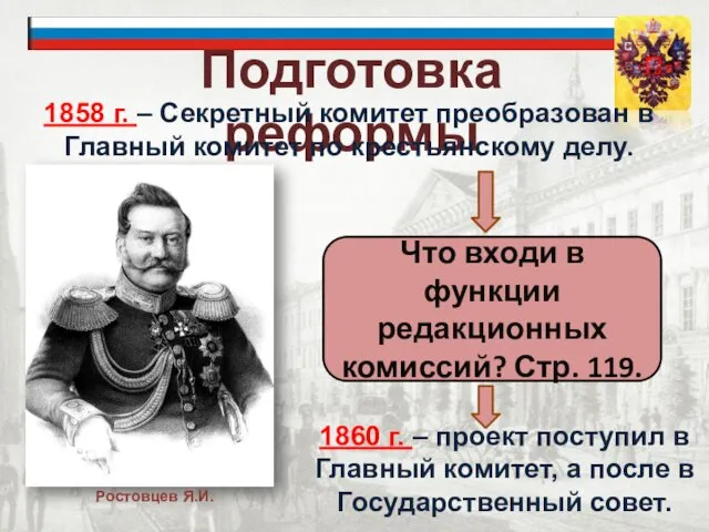 Подготовка реформы 1858 г. – Секретный комитет преобразован в Главный комитет