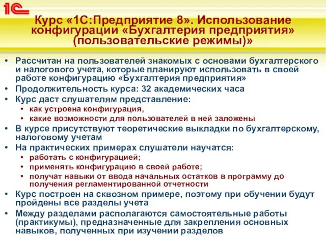 Курс «1С:Предприятие 8». Использование конфигурации «Бухгалтерия предприятия» (пользовательские режимы)» Рассчитан на