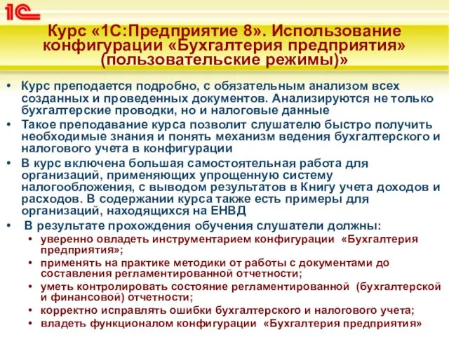 Курс преподается подробно, с обязательным анализом всех созданных и проведенных документов.