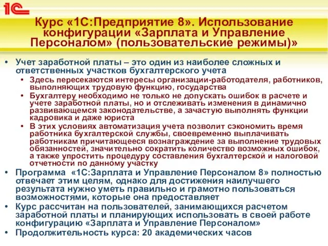 Курс «1С:Предприятие 8». Использование конфигурации «Зарплата и Управление Персоналом» (пользовательские режимы)»