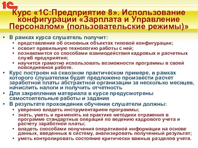 Курс «1С:Предприятие 8». Использование конфигурации «Зарплата и Управление Персоналом» (пользовательские режимы)»