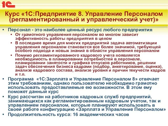 Курс «1С:Предприятие 8. Управление Персоналом (регламентированный и управленческий учет)» Персонал -