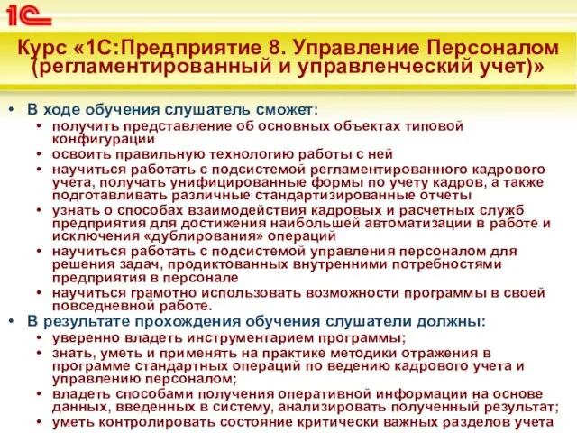 Курс «1С:Предприятие 8. Управление Персоналом (регламентированный и управленческий учет)» В ходе