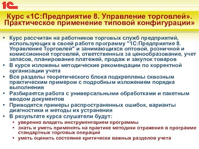 Курс «1С:Предприятие 8. Управление торговлей». Практическое применение типовой конфигурации» Курс рассчитан