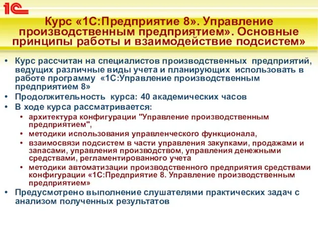 Курс «1С:Предприятие 8». Управление производственным предприятием». Основные принципы работы и взаимодействие