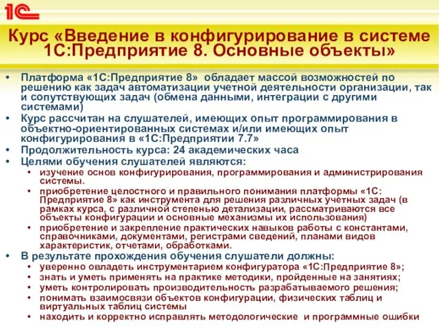 Курс «Введение в конфигурирование в системе 1С:Предприятие 8. Основные объекты» Платформа