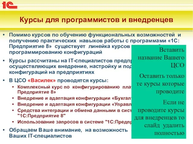 Курсы для программистов и внедренцев Помимо курсов по обучению функциональных возможностей