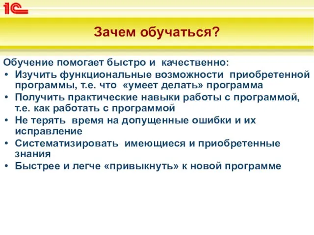 Зачем обучаться? Обучение помогает быстро и качественно: Изучить функциональные возможности приобретенной