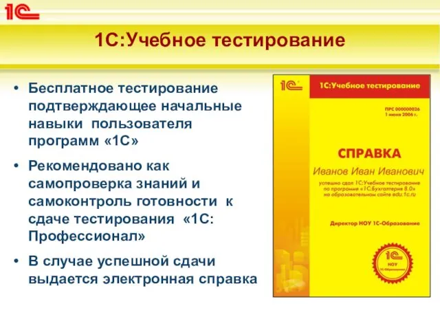 1С:Учебное тестирование Бесплатное тестирование подтверждающее начальные навыки пользователя программ «1С» Рекомендовано