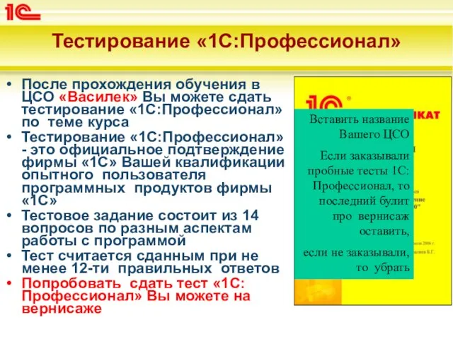 Тестирование «1С:Профессионал» После прохождения обучения в ЦСО «Василек» Вы можете сдать