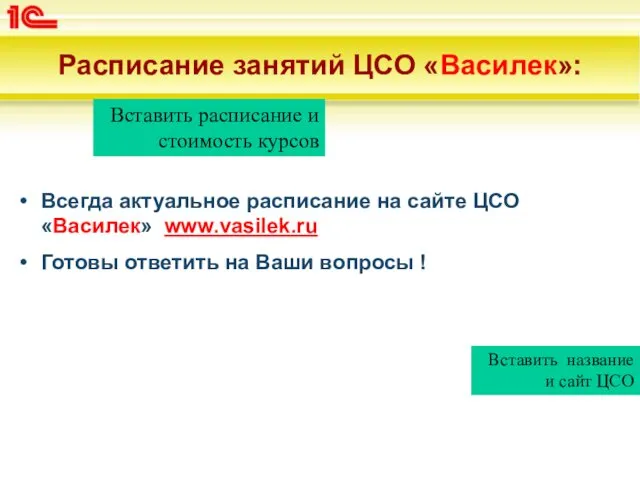 Расписание занятий ЦСО «Василек»: Всегда актуальное расписание на сайте ЦСО «Василек»