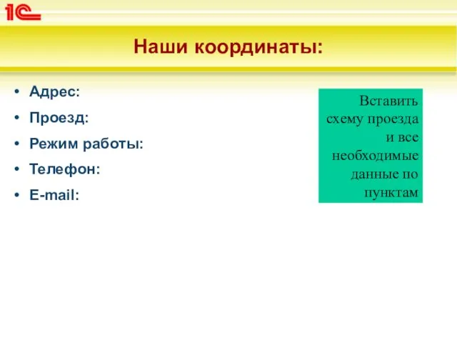 Наши координаты: Адрес: Проезд: Режим работы: Телефон: E-mail: Вставить схему проезда