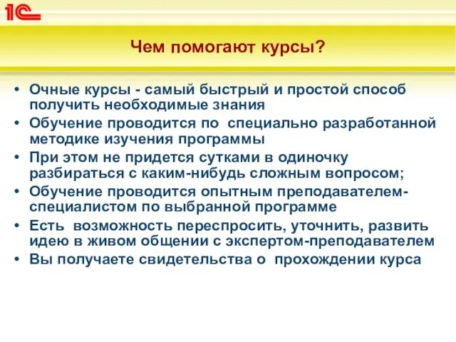 Чем помогают курсы? Очные курсы - самый быстрый и простой способ