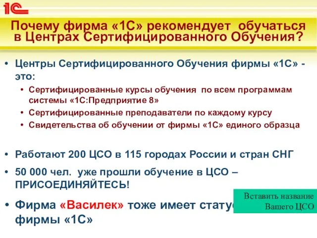 Почему фирма «1С» рекомендует обучаться в Центрах Сертифицированного Обучения? Центры Сертифицированного