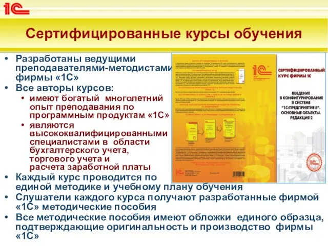 Сертифицированные курсы обучения Разработаны ведущими преподавателями-методистами фирмы «1С» Все авторы курсов: