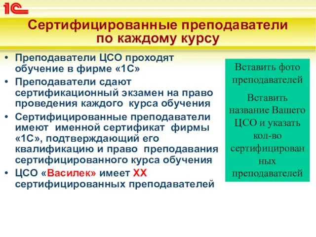 Сертифицированные преподаватели по каждому курсу Преподаватели ЦСО проходят обучение в фирме