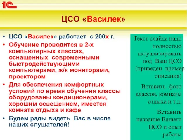 ЦСО «Василек» ЦСО «Василек» работает с 200х г. Обучение проводится в