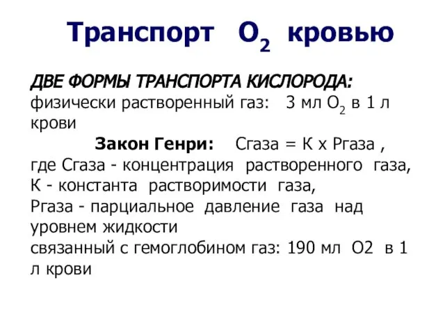 Транспорт О2 кровью ДВЕ ФОРМЫ ТРАНСПОРТА КИСЛОРОДА: физически растворенный газ: 3